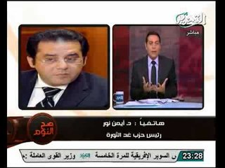 بالفيديو تعليق ايمن نور على حرق مقر حزب الغد وتشكيل حكومة جديدة