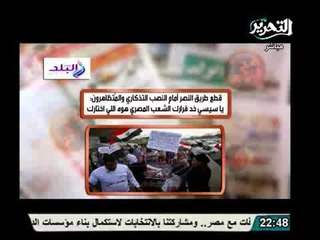 تظاهرات امام المنصة ويهتفوا ياسيسي خد قرارك الشعب هو اللى اختارك