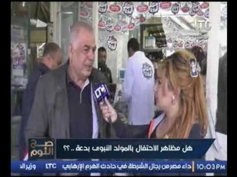 صح النوم| تقرير يرصد اراء الشعب المصري في الاحتفال بالمولد النبوي الشريف واذا كان بدعة ام لا !!