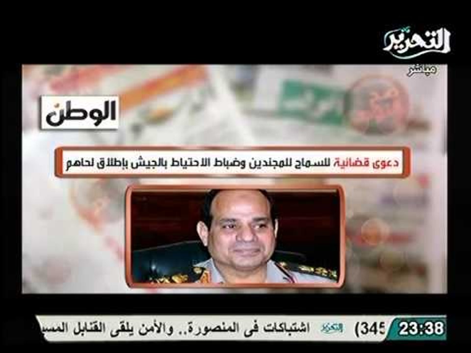 شاهد دعوي قضائية ضد الفريق السيسي للمطالبه باطلاق اللحيه لضباط الجيش