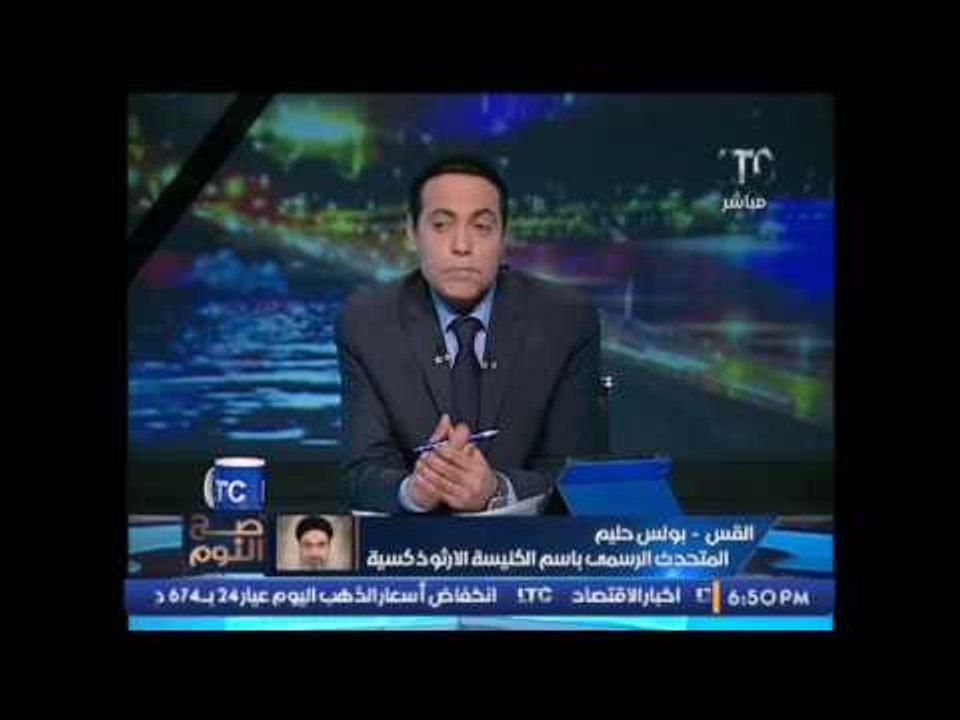 المتحدث باسم الكنيسة الارثوذكسية : التفجيرات دائما خارج سور الكنيسة و هذه الاولى بداخل الكاتدرائية