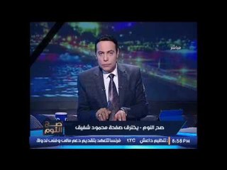 حصري #صح_النوم يخترق صفحة الارهابى محمود شفيق