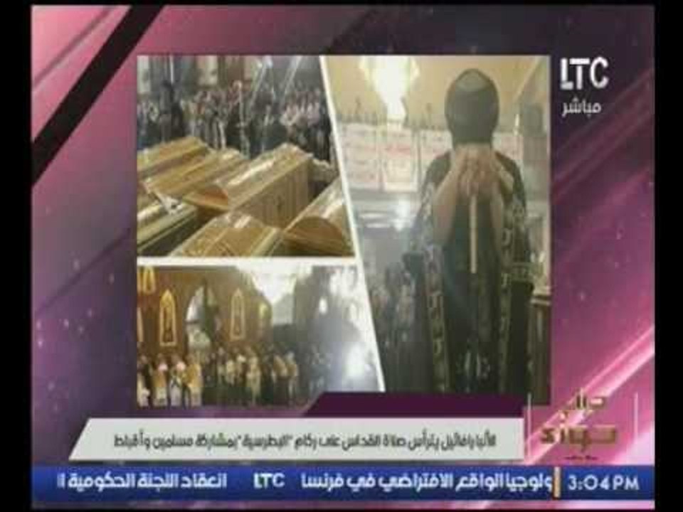 بالفيديو..  البابا رفائيل يترأس صلاة القداس الالهية على ركان الكنيسة البطرسية بمشاركة مسلمين وأقباط