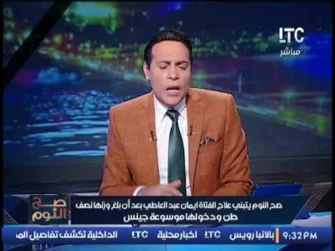 الغيطى يفتح النار على الحكومه بعد اهمال حالة الفتاة ايمان البالغ وزنها نصف طن