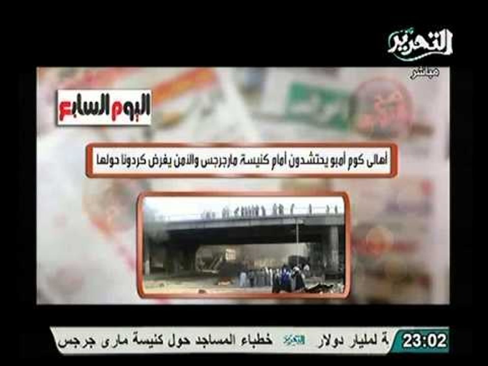 شاهد اسباب التوتر الطائفي في كوم امبو و مخاوف من حدوث فتنة طائفية