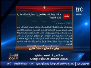 عاجل.. خبير بشئون الإرهاب يكشف سقطه ببيان داعش عن تفجير الكاتدرائيه تفضح موقفهم امام الامن