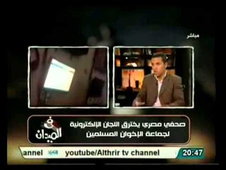 عاجل وحصري بالصوت والصورة نكشف اللجان الالكترونية للاخوان