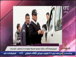 المرور يضبط 5 آلاف سائق تجاوزوا السرعة المفررة و 34 يتعاطون المخدرات