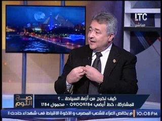 برنامج صح النوم | نقاش حول امكانية الخروج من ازمة السياحه فى مصر - 14-12-2016