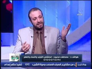 د / مصطفى محمود : سن الزوجة من أهم العوامل لنجاح عملية الحقن المجهرى
