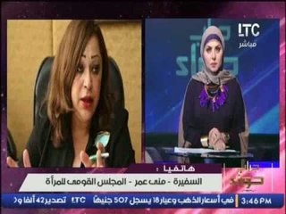 السفيرة / منى عمر : نسعى لعمل قانون لمنح المرأة حقها بالميراث ..!!