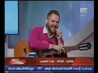 حصريا ..أول ظهور اعلامي لــ الفنانة "ليندا فهمي" بعد انت قلبك اسي اوي اوي