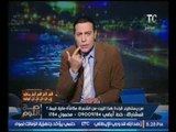 الغيطي صارخا على الهواء الحكومة بتاعتنا عاجزة ونايمة بتشخر مش حاسة بالناس