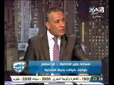 عاجل مساعد وزير الداخلية احنا شايفين شغلنا ونرفض تحقيق المواطنين للامن لأنه عملنا