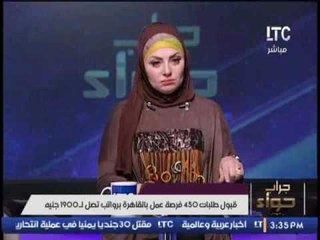 قبول طلبات 450 فرصة عمل بالقاهرة برواتب تصل لـ 1900 جنيه .. و ميار تطالب الشباب أنتهاز الفرصة