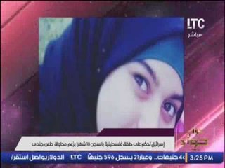 إسرائيل تحكم على طفلة فلسطينية بالسجن 18 شهراً بزعم محاولة طعن جندى