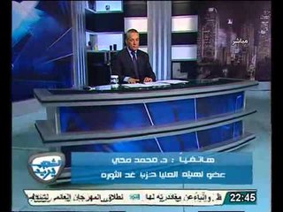 د.محمد محي عضو الهيئة العليا لحزب غد الثورة....قرارات الرئاسة ستكون دائما محل طعن