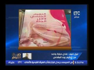 تعليق مفاجأه للشيخ نبيل نعيم علي كتاب " النعيم الجنسي لأهل الجنه "