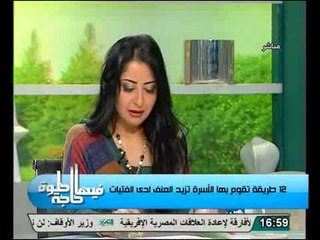 12 طريقة تقوم بها الاسرة تزيد العنف لدى الفتيات