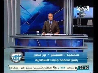 هاتفيا المستشار نور عباس رئيس محكمة جنايات اسكندرية