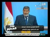 عاجل كلمة الرئيس مرسي الي امهات ومعلمي مصر