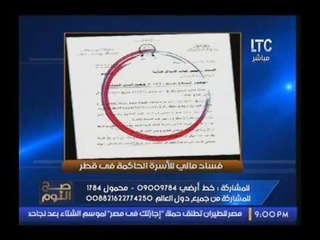 سري للغايه | "صح النوم" ينفرد بعرض اول وثيقه رسميه لتورط قطر بدعم داعش