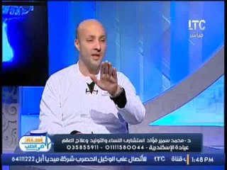 د/ محمد سمير يفسر ما هو الاجهاض المتكرر ؟؟ .. و يوضح أسبابه !!
