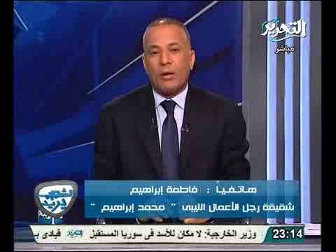بالفيديو مكالمة حصرية لاخت رجل الاعمال المقبوض عليه مع قذاف الدم وتفاصيل جديدة عن الصفقة مع مصر
