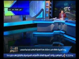 حصريا..الغيطي يكشف مصيرالإرهابي  ابو نمرة السوري بعد تفجير اطفاله