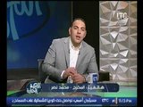 بالفيديو..المخرج محمد نصر يكشف إستعداده لمباراة القمة بين نادي الأهلى والزمالك بنادي بترو سبورت