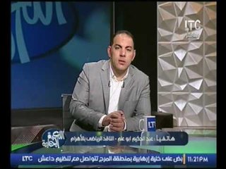 الناقد الرياضي بالاهرام "عبد الحليم ابوعلم" يكشف تفاصيل افتحام الالتراس لنادي الأهلي