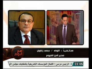 عاجل مدير امن الفيوم يكشف حقيقة هروب المساجين بالفيوم