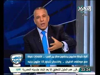 بالفيديو انفعال احمد موسي فى الاستديو لغلق مطار برج العرب