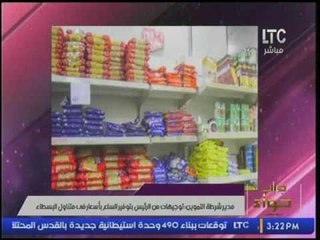 "مدير التموين" يوجه مناشده للمواطنين :لا تشتروا السلع بتلك الحاله !
