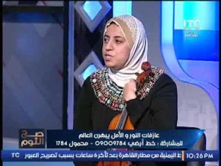 احد عازفات النور و الأمل تطالب الدولة بمراعاة المكفوفين بهذة الطريقة ..!!