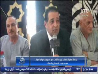 جلسة عرفية للصلح بين عائلتى ابو بسيونى و ابو عمار فى عرب الحصار بالصف