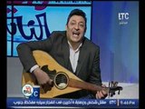 الفنان الشعبي عصام اسماعيل يهدي الاعلامية رانيا ياسين ومخرج برنامجها الحان باسمائهم على الهواء