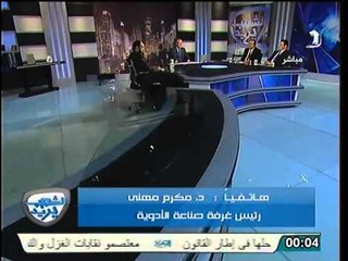 رئيس غرفة صناعة الادوية يكشف حقيقة ازمة الدواء في مصر و الحلول الممكنة