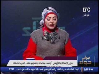 وزير الإسكان الرئيس أوفى بوعده بتسليم منى السيد شقتها