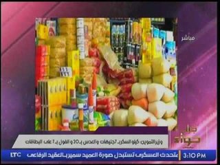 "ميار الببلاوي" تستنكر تصريحات وزير التموين بشأن تسعير السكر بـ 7 جنيه :"طب نصدق مين !!؟"