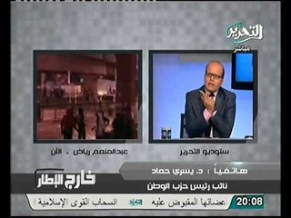 عاجل لأول مره يسري حماد يفتح النار على الاخوان و احتلالهم مكان الحزب الوطني