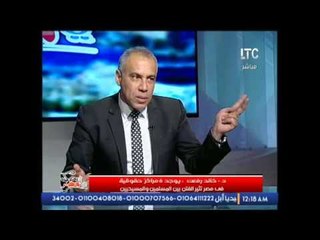 د.خالد رفعت يكشف فضيحة ضخمة : 6 مراكز حقوقية فى مصر تثير الفتن بين المسلمين و المسيحين