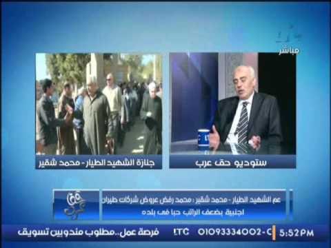 عم الشهيد الطيار محمد شقير : الشهيد رفض عروض شركات طيران اجنبية .. ونطالب بحقه من هؤلاء..!!