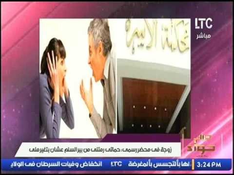 كارثة ... زوجة فى محضر رسمى: حماتى بتغير منى رمتنى من بير السلم عشان كنا بنضحك أنا وزوجى