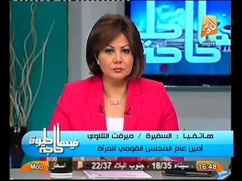 السفيره ميرفت التلاوي المرأه لن تقبل بالتهميش