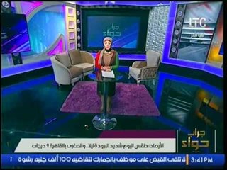 الأرصاد :"طقس اليوم شديد البرودة ليلا ... والصغري فى القاهرة تسجل 9 درجات"