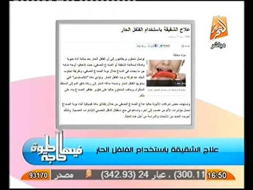 مفاجأه علاج جديد للصداع باستخدام الفلفل الحار