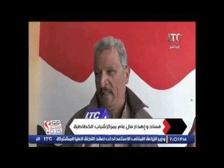 تقرير يفضح فساد و إهدار مال عام بمركز شباب الخطاطبة