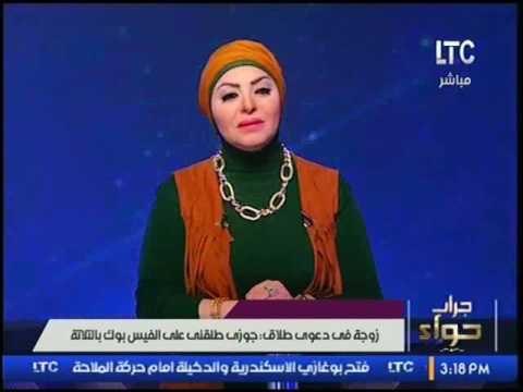 لأول مرة..زوجة فى دعوي طلاق: زوجى طلقنى على الفيس بوك بالثلاثة! وميار تنفعل: يخرب بيت الفيس بوك