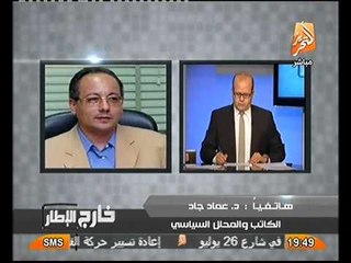د عماد جاد يفجر الاهداف الخفيه وراء تظاهرات انصار ابو اسماعيل بأمن الدوله